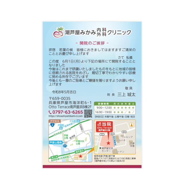 潮芦屋みかみ内科外科クリニック