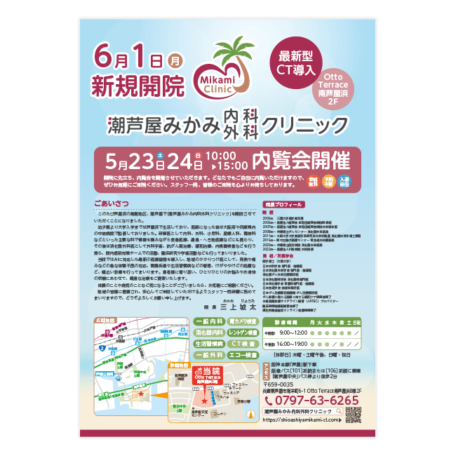 潮芦屋みかみ内科外科クリニック