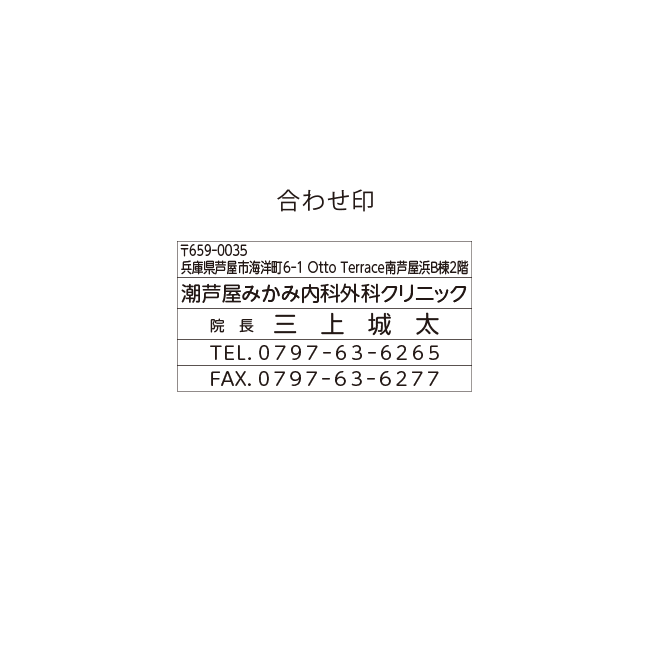 潮芦屋みかみ内科外科クリニック