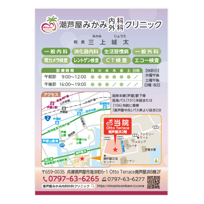 潮芦屋みかみ内科外科クリニック