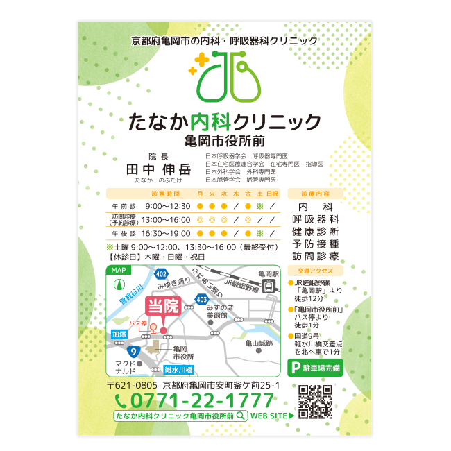 たなか内科クリニック亀岡市役所前