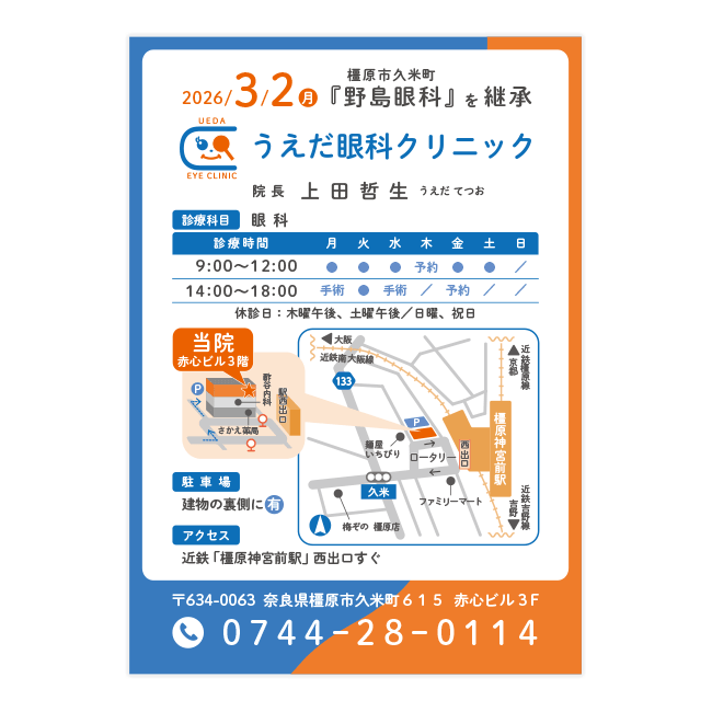うえだ眼科クリニック